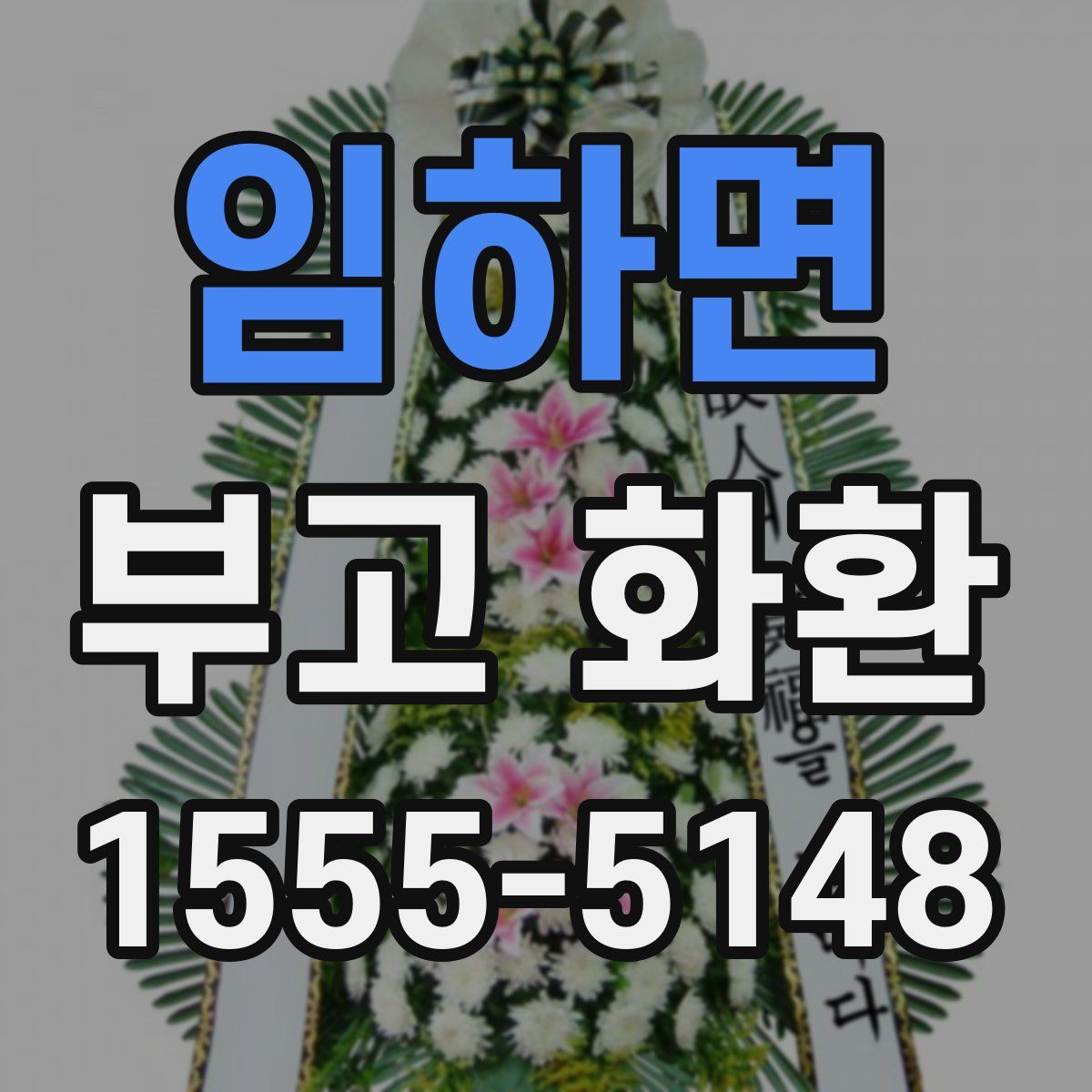 임하면 부고 화환