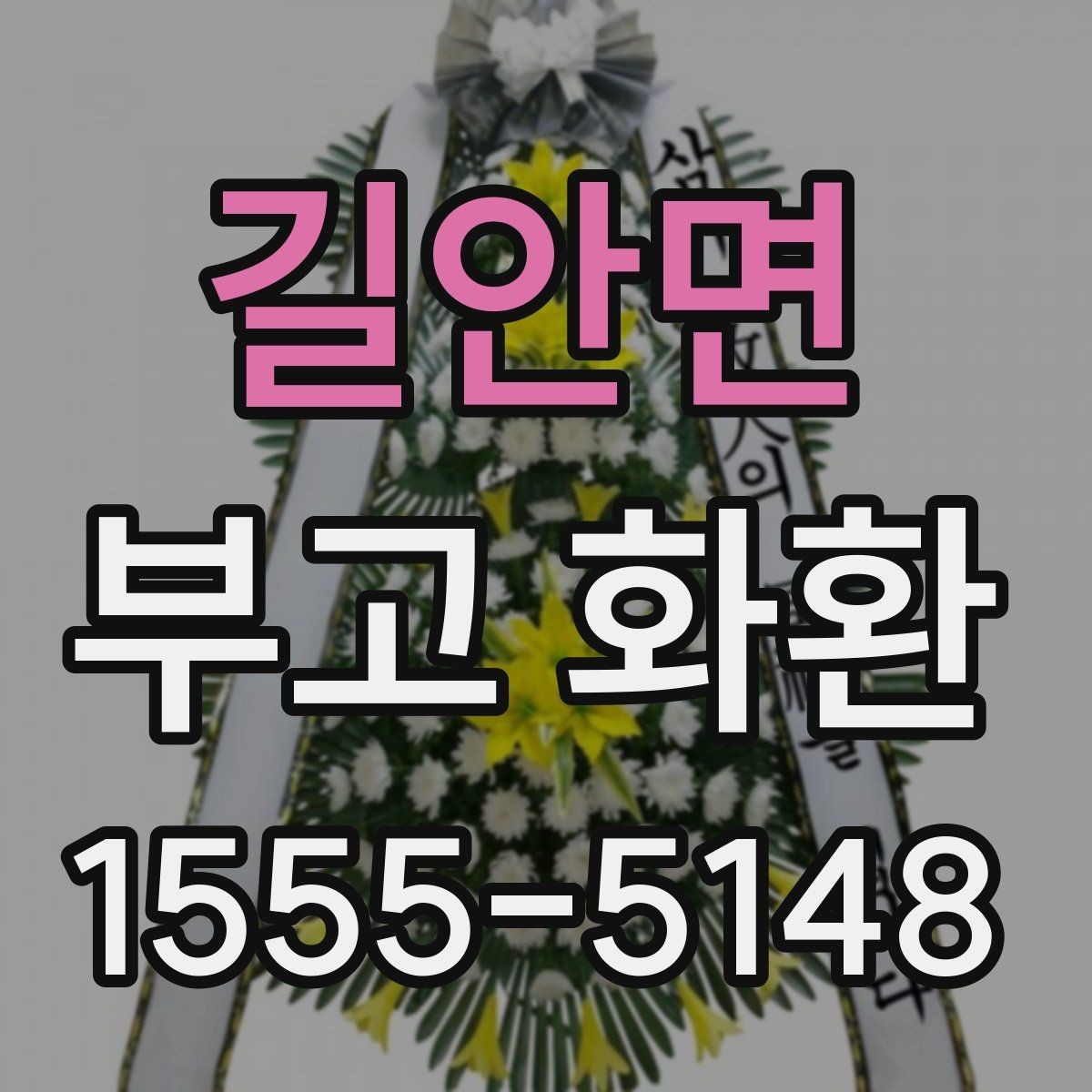 길안면 부고 화환 보내는 시점과 예절