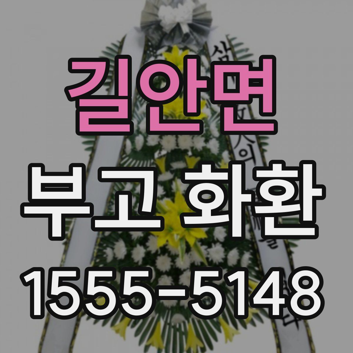 길안면 부고 화환