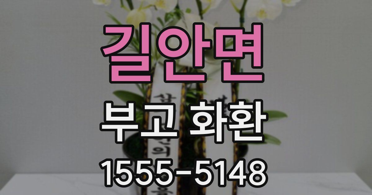 길안면 부고 화환