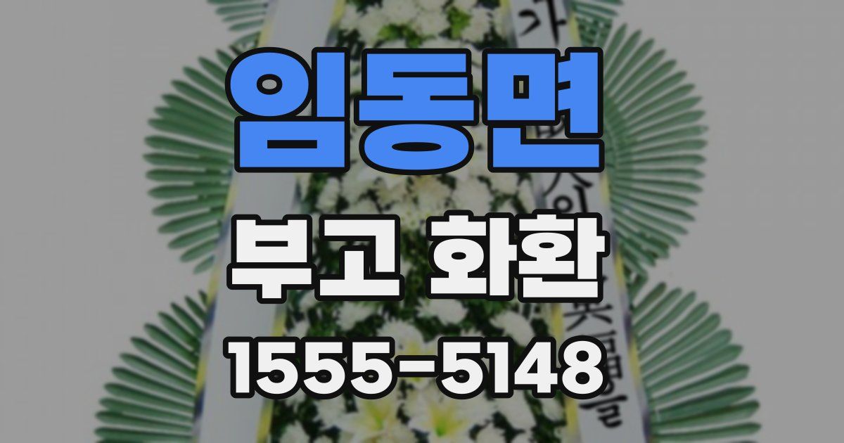 임동면 부고 화환