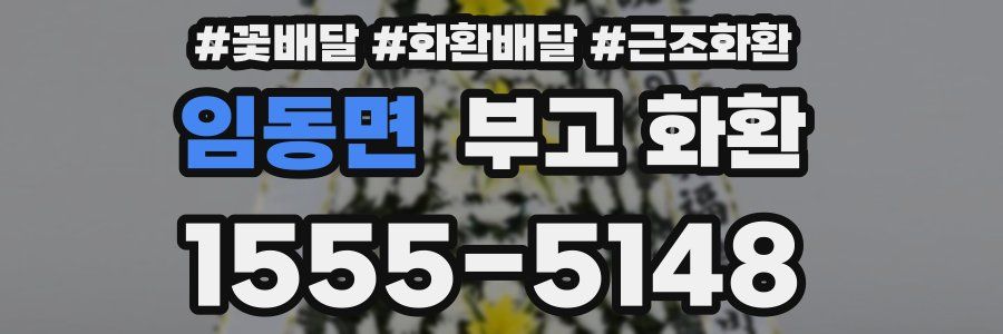 임동면 부고 화환