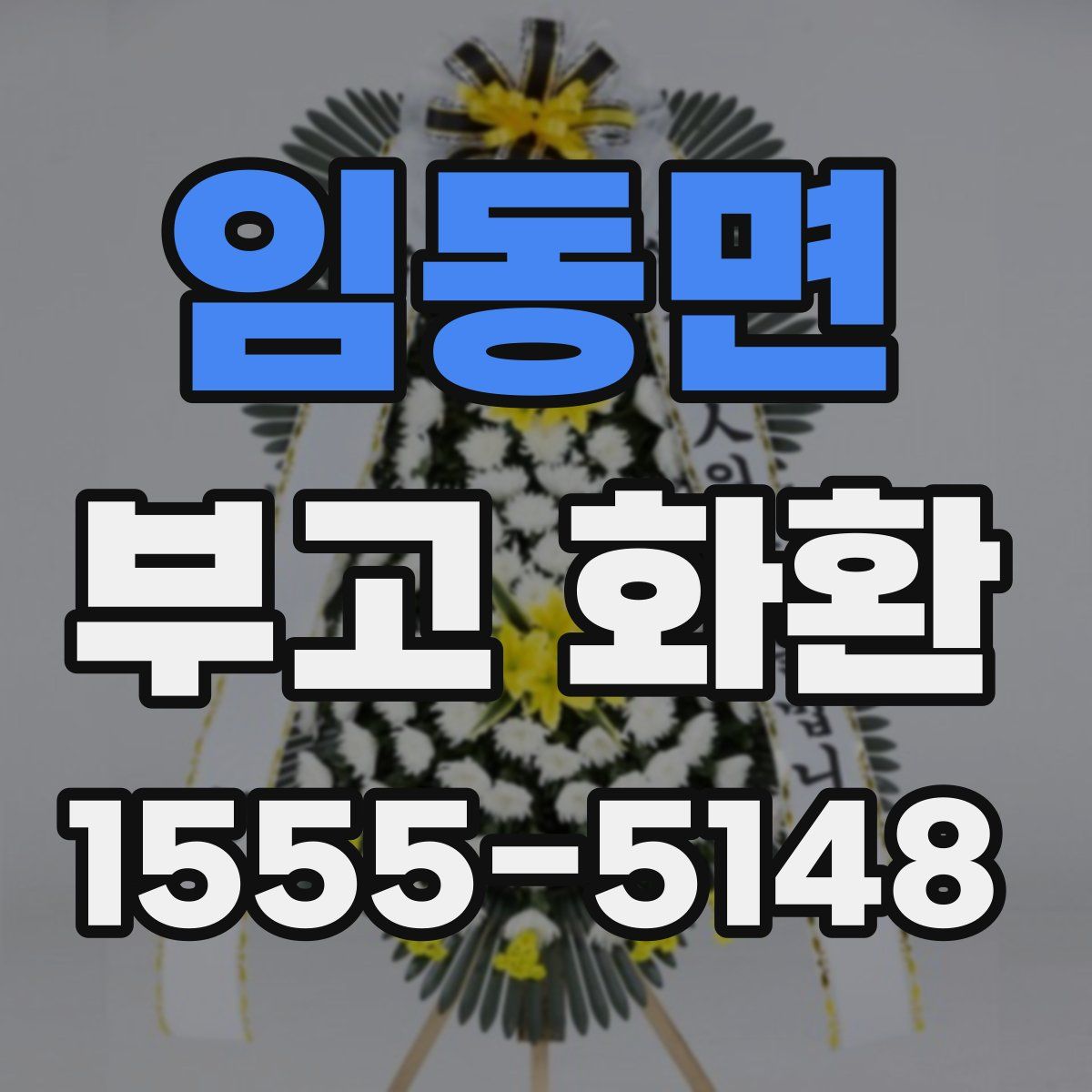 임동면 부고 화환