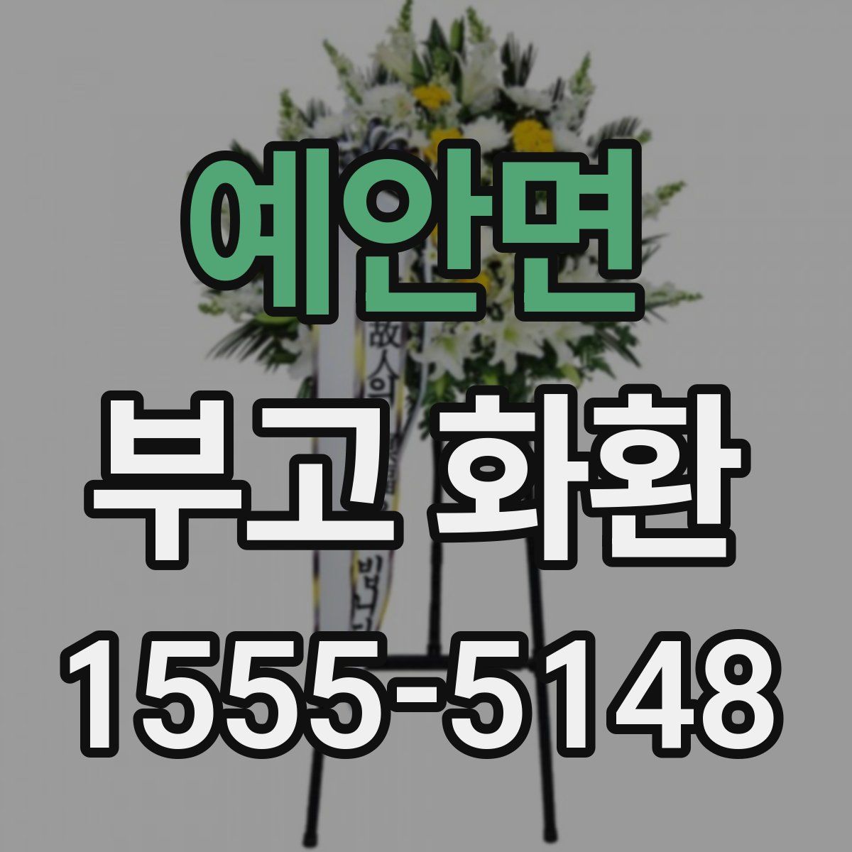 예안면 부고 화환