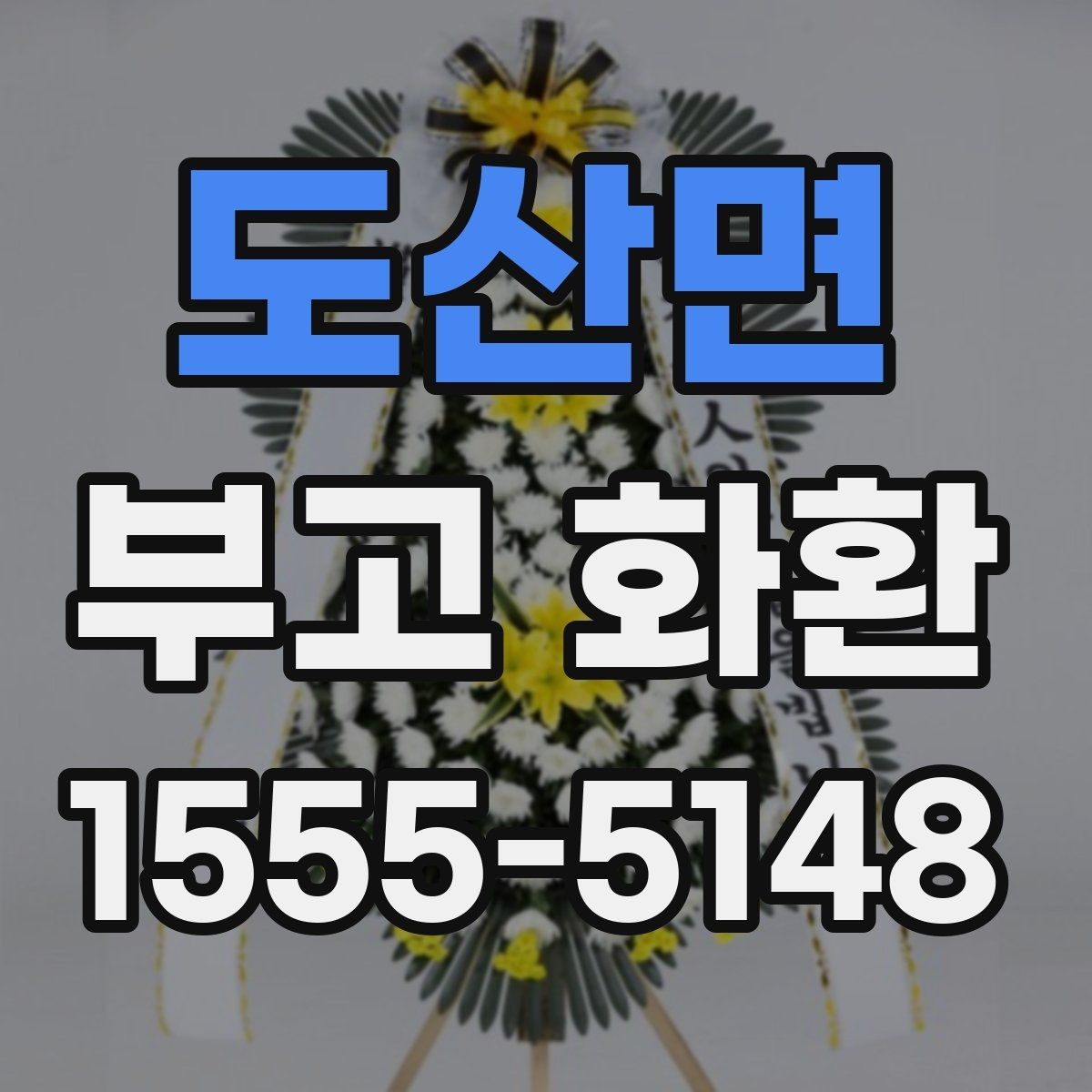 도산면 부고 화환 상주에게 전할 문구 정리