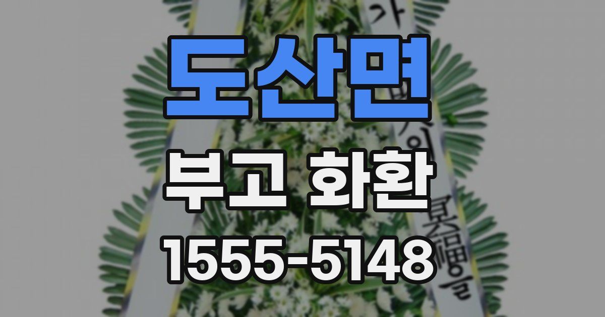 도산면 부고 화환