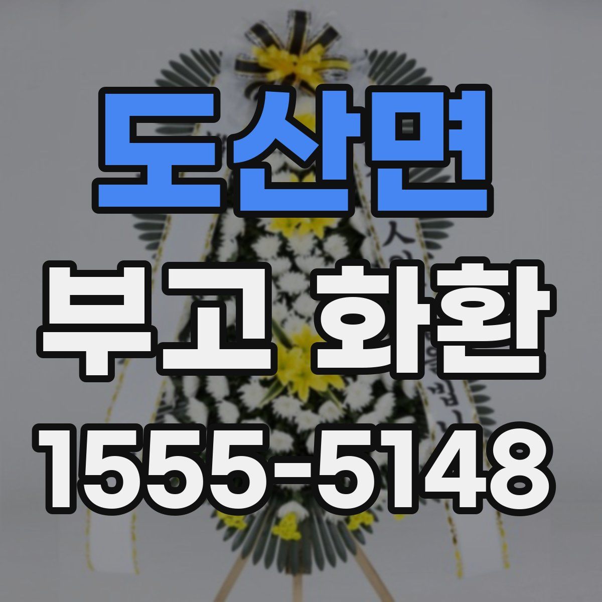 도산면 부고 화환