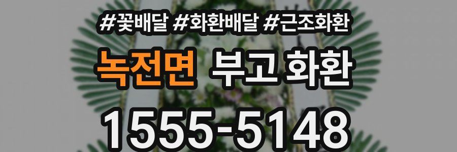 녹전면 부고 화환