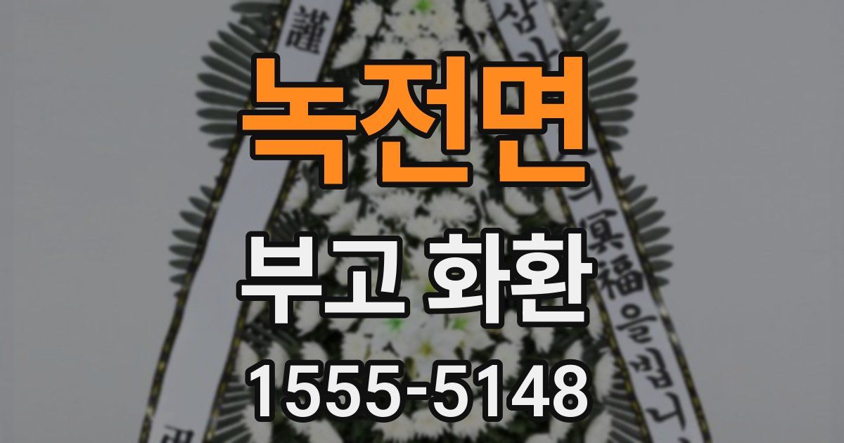 녹전면 부고 화환