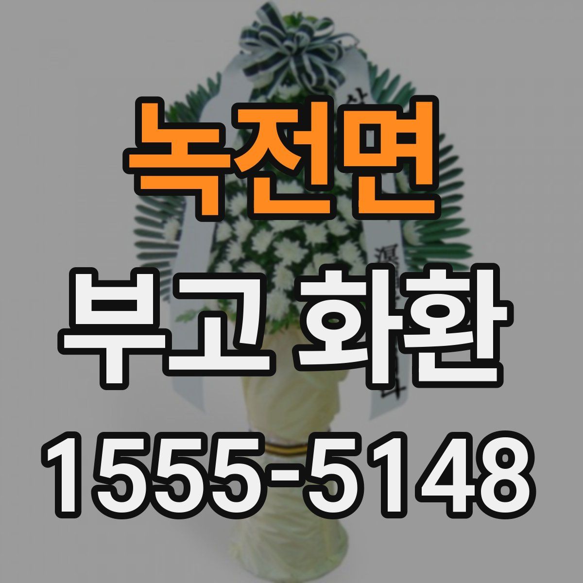 녹전면 부고 화환