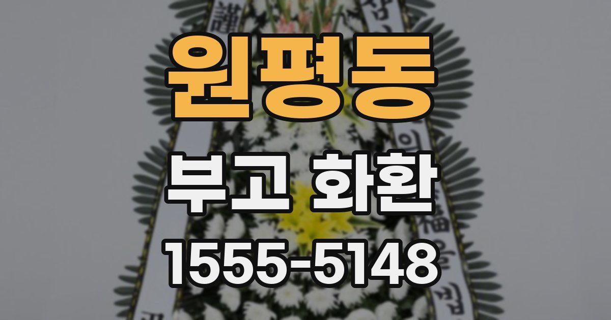원평동 부고 화환