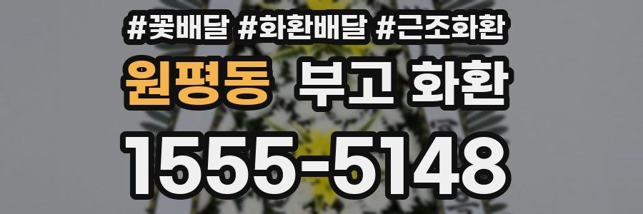 원평동 부고 화환