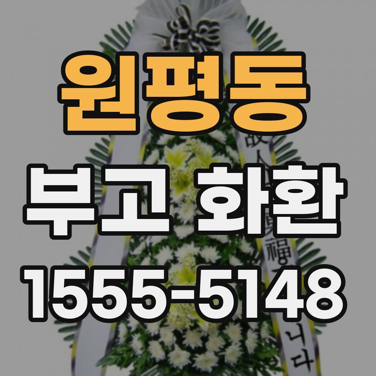 원평동 부고 화환