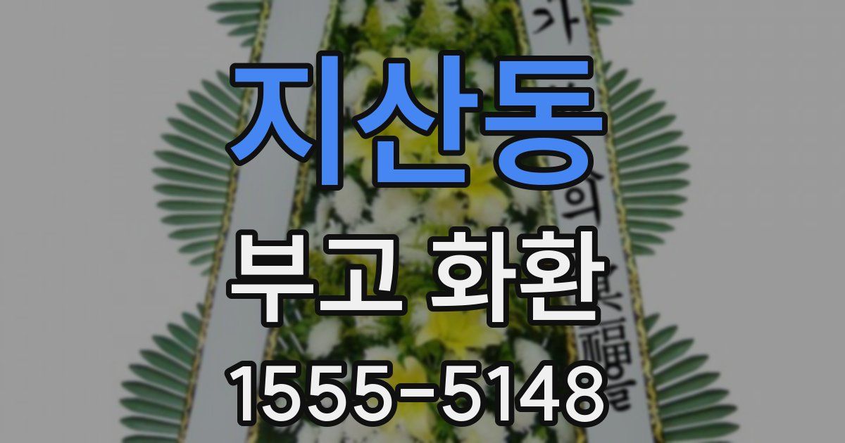 지산동 부고 화환