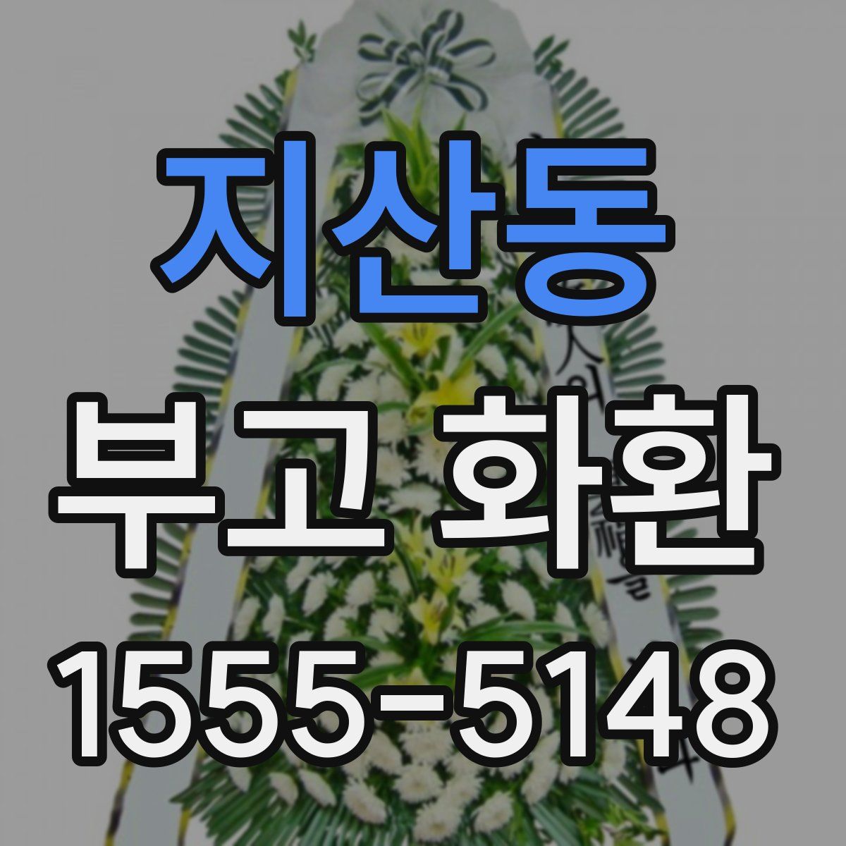 지산동 부고 화환