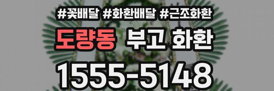 도량동 부고 화환