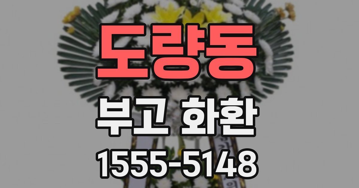 도량동 부고 화환