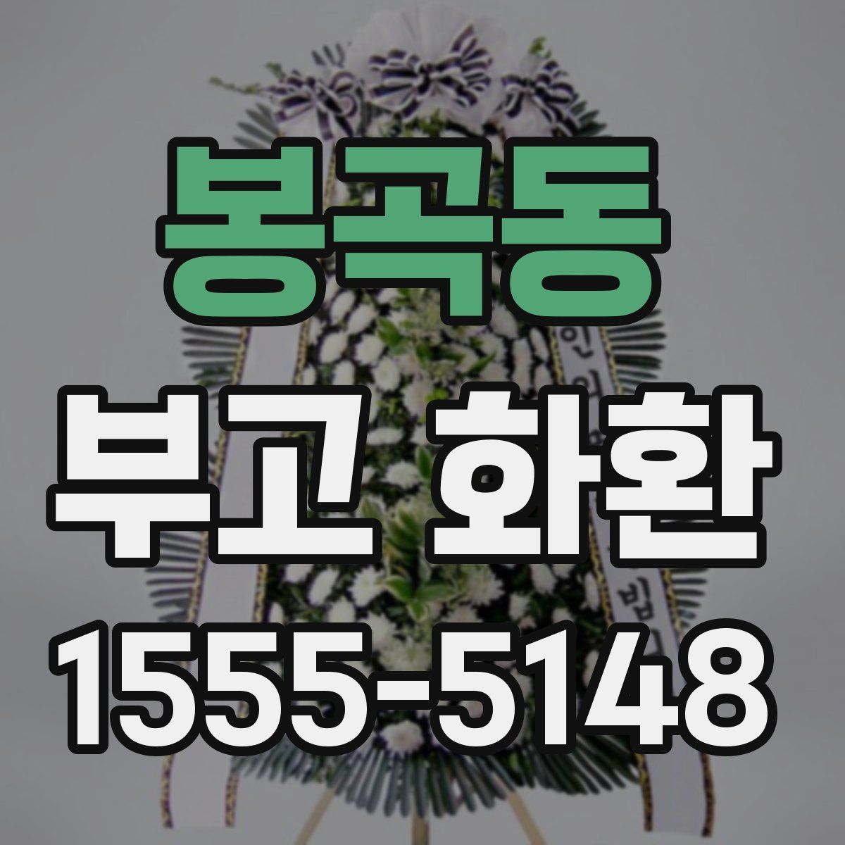 봉곡동 부고 화환