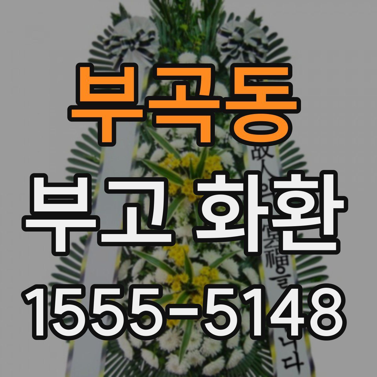 부곡동 부고 화환