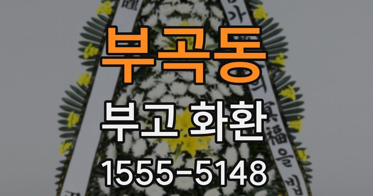부곡동 부고 화환