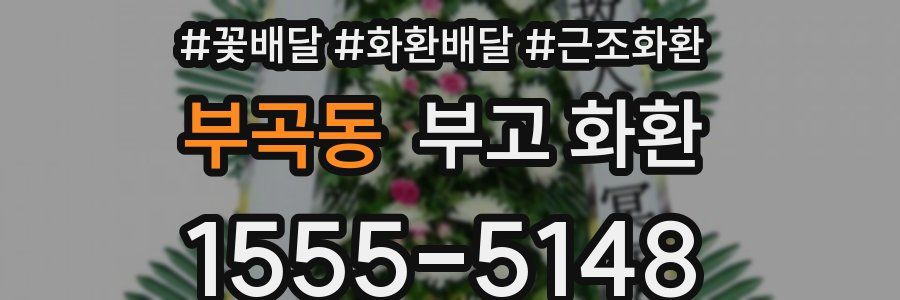 부곡동 부고 화환