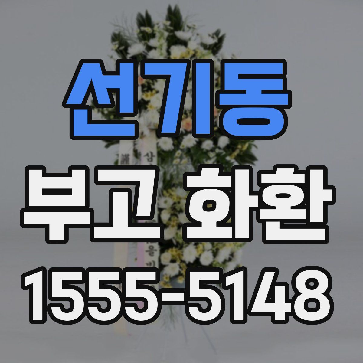 선기동 부고 화환