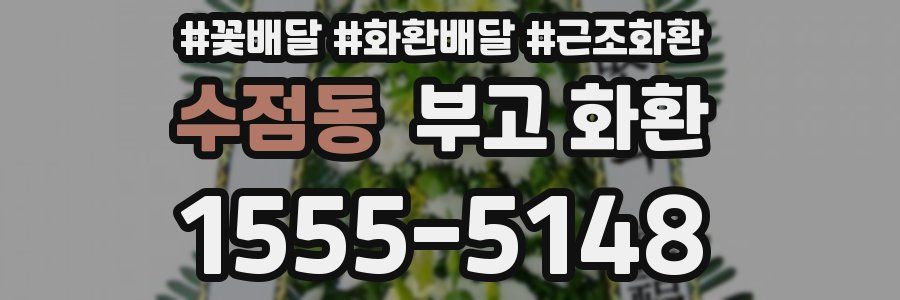 수점동 부고 화환