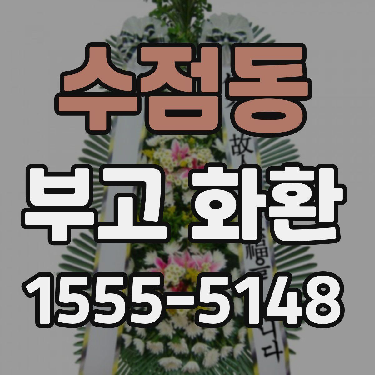 수점동 부고 화환