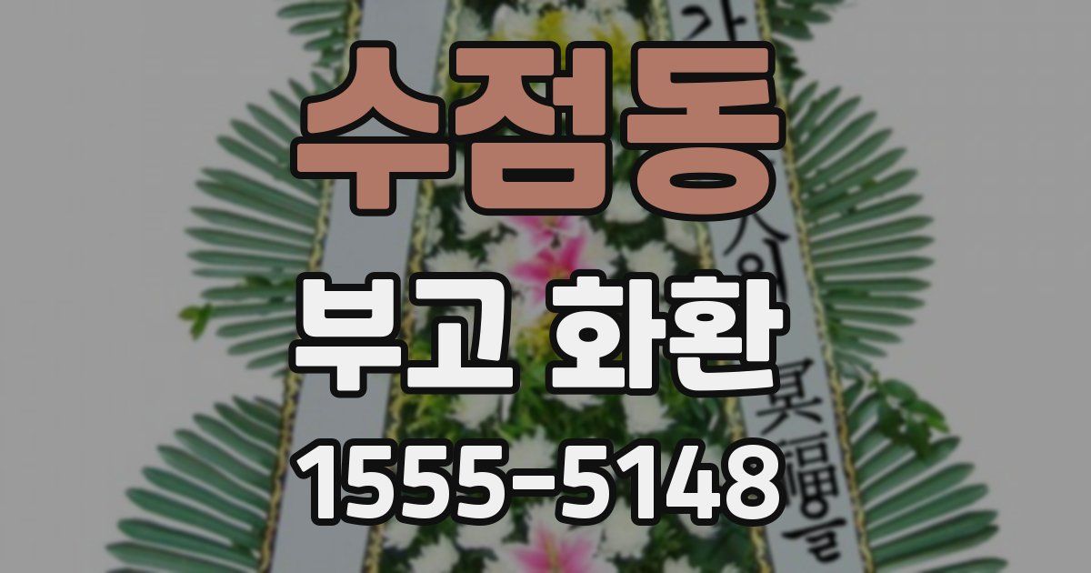 수점동 부고 화환