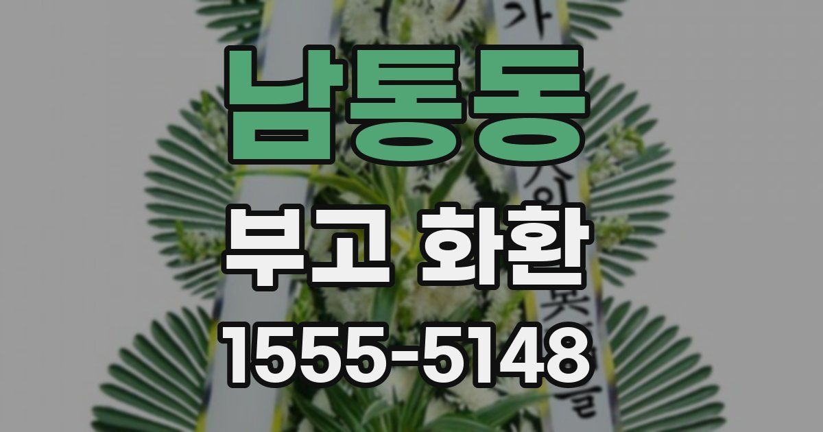 남통동 부고 화환