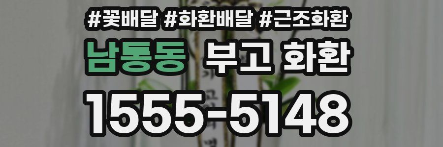 남통동 부고 화환