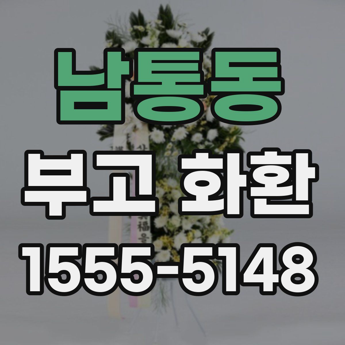 남통동 부고 화환