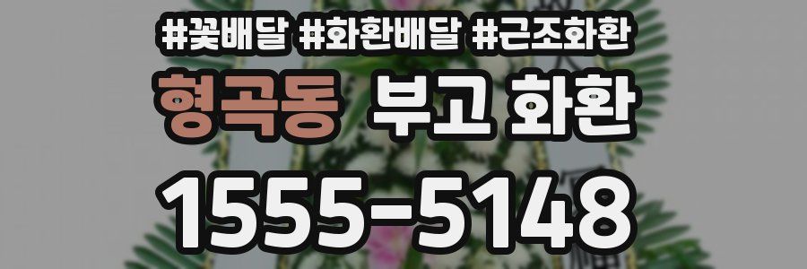 형곡동 부고 화환