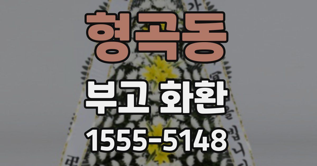 형곡동 부고 화환