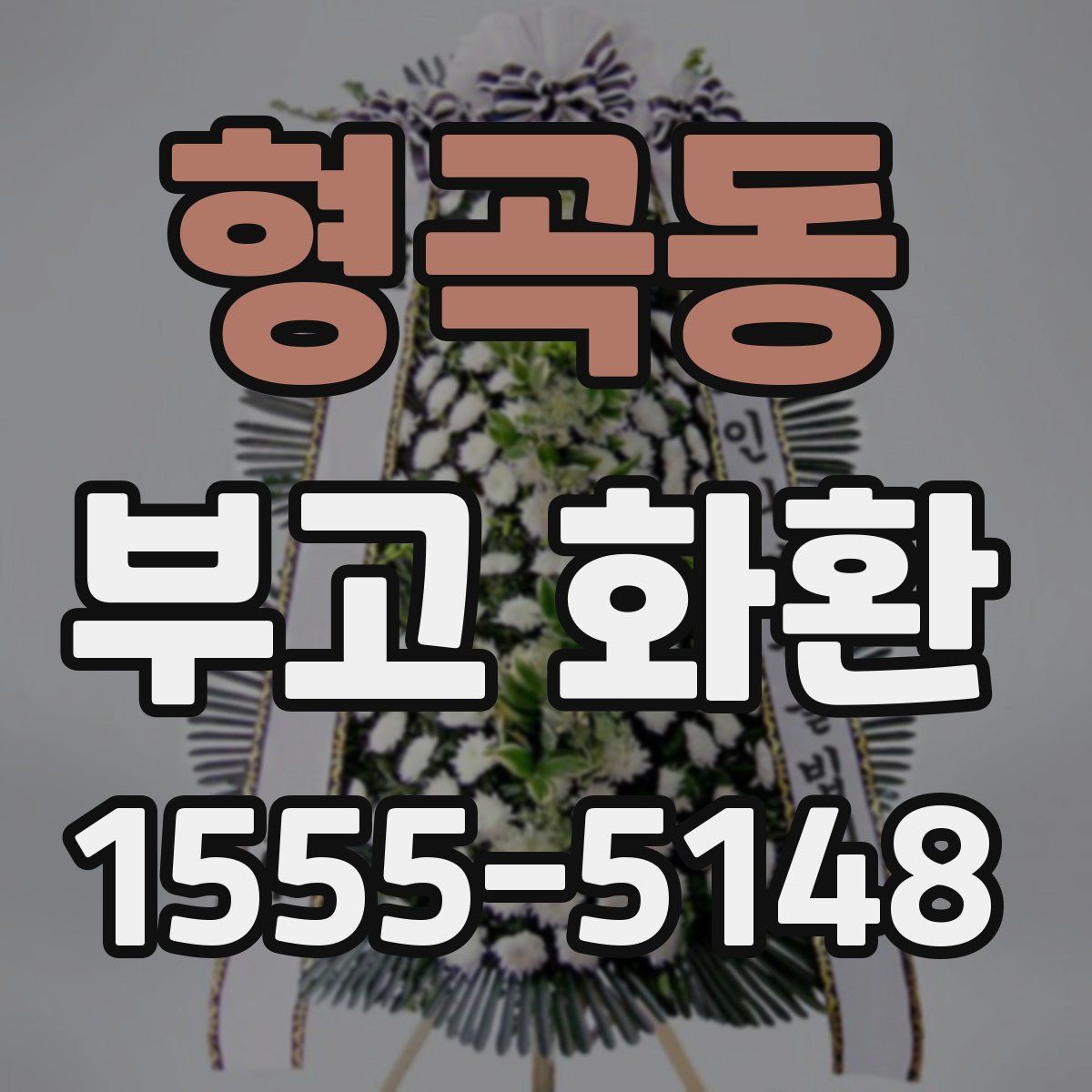 형곡동 부고 화환