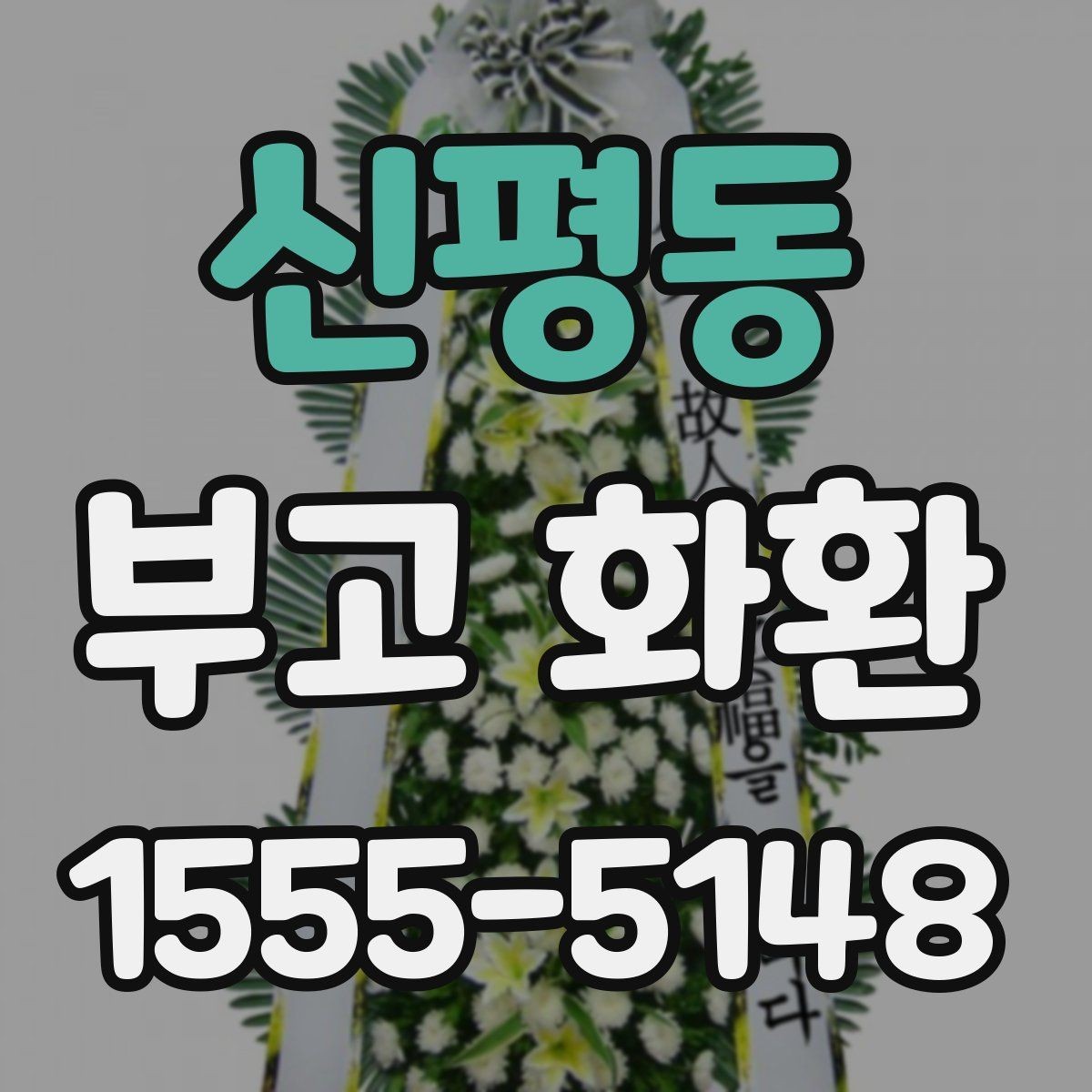 신평동 부고 화환 장례 상황별 문구 예시