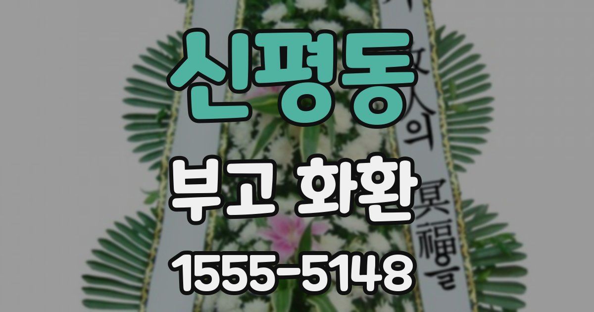 신평동 부고 화환