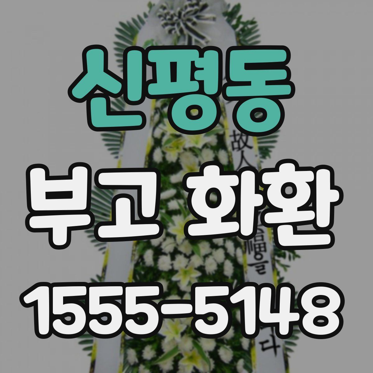 신평동 부고 화환