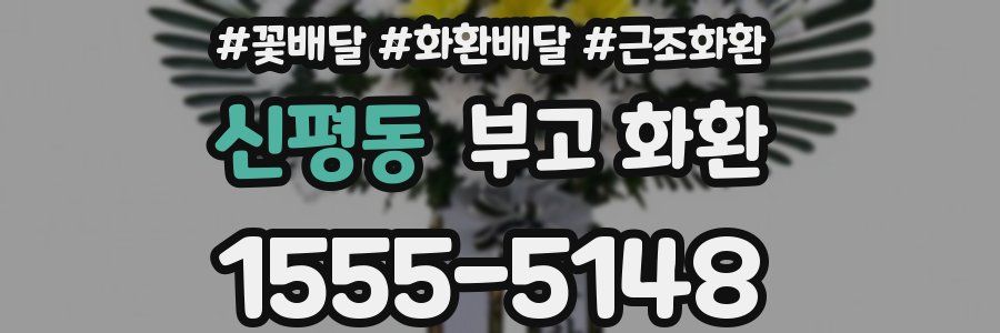 신평동 부고 화환