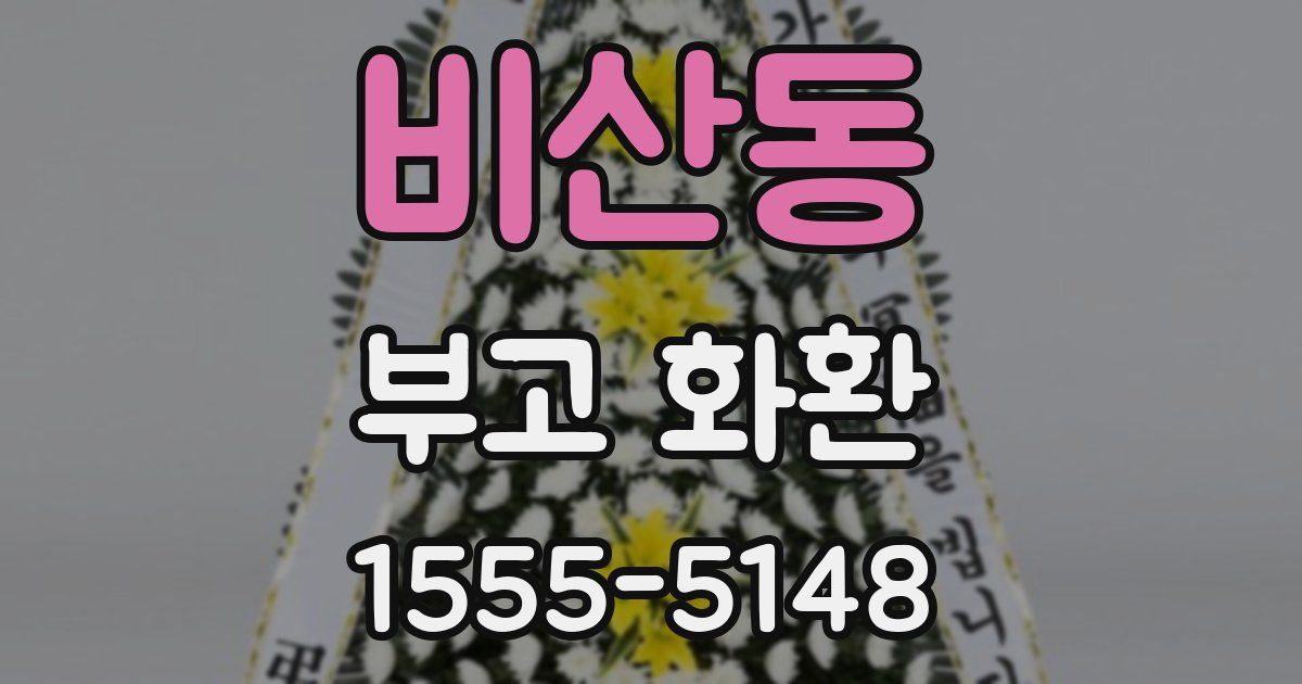 비산동 부고 화환