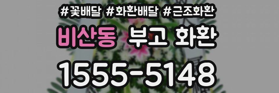 비산동 부고 화환