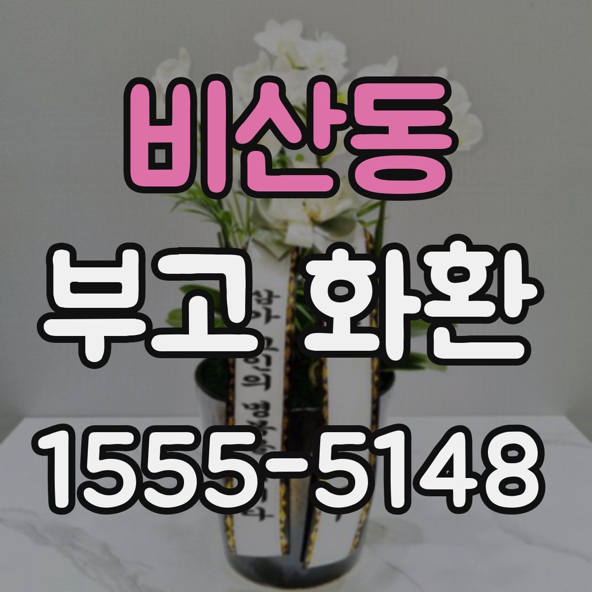 비산동 부고 화환