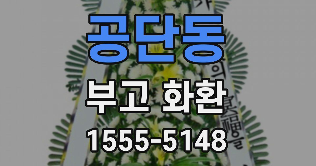 공단동 부고 화환