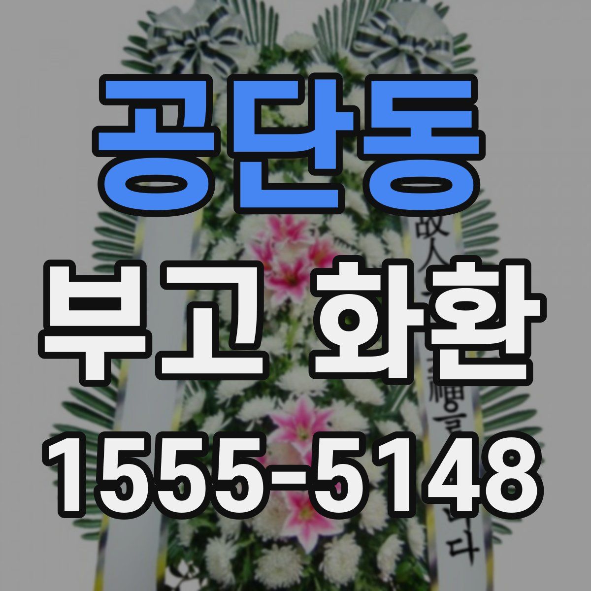 공단동 부고 화환