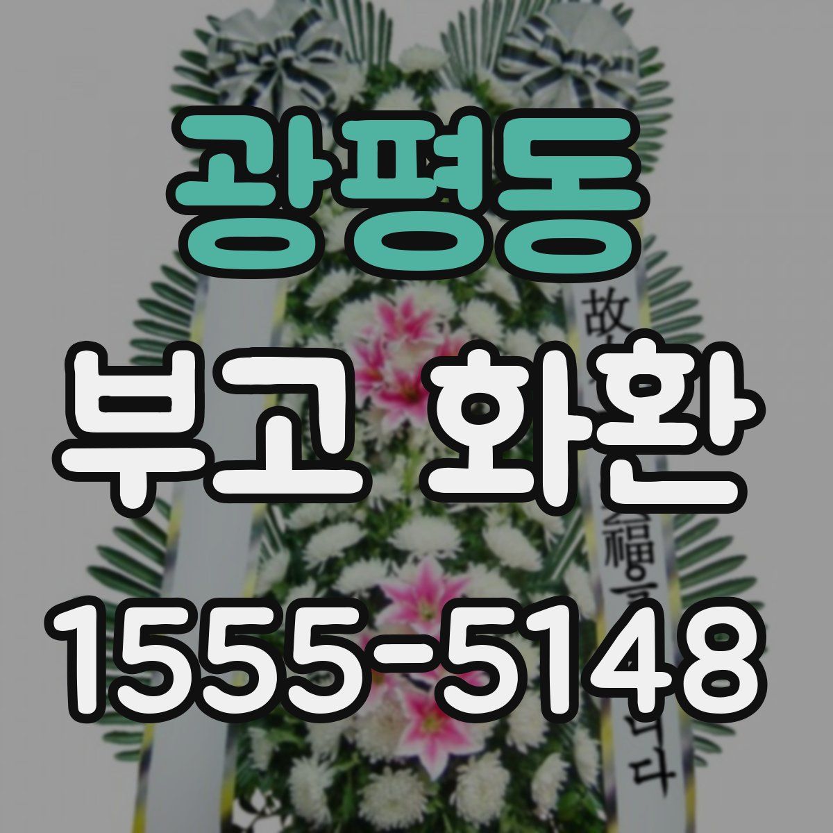 광평동 부고 화환