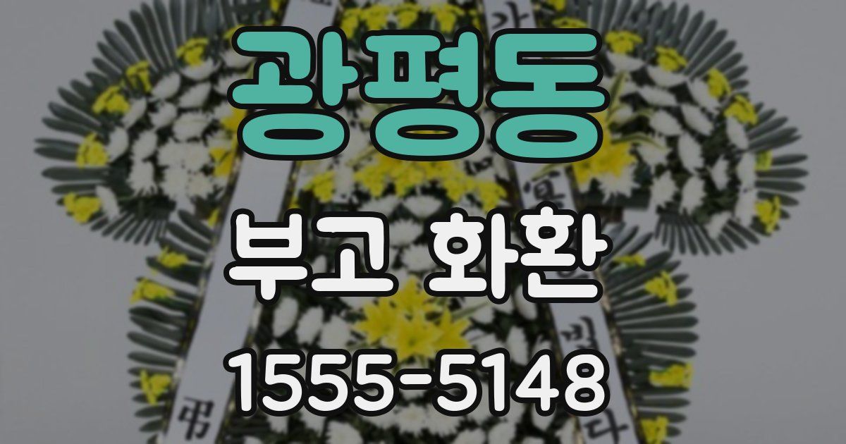광평동 부고 화환