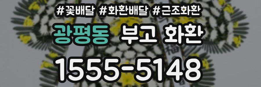 광평동 부고 화환