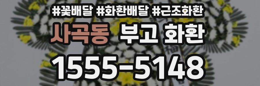 사곡동 부고 화환