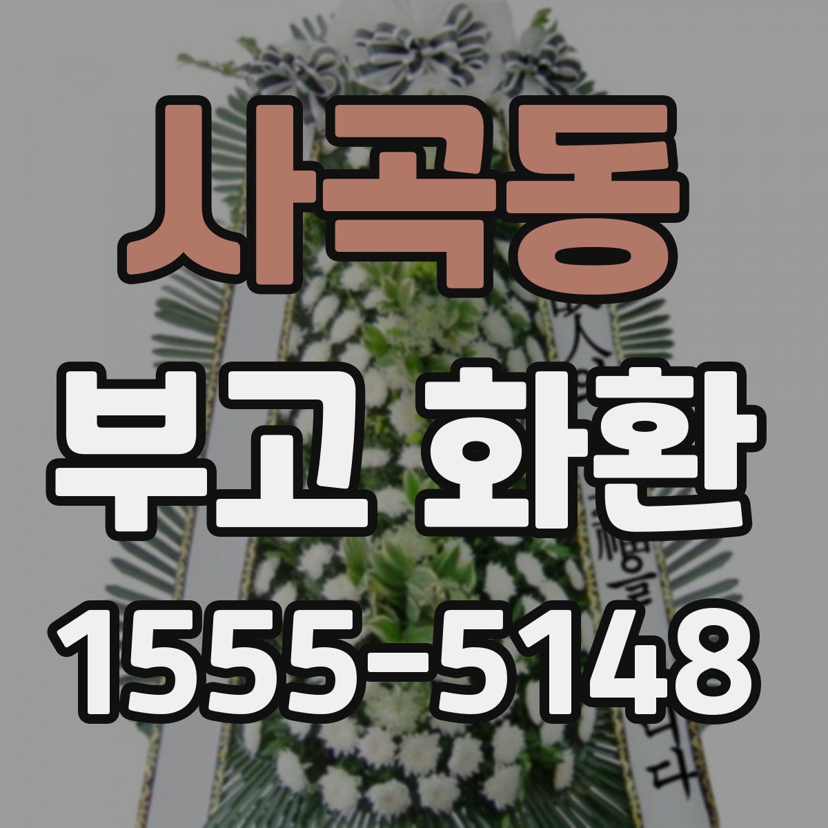 사곡동 부고 화환