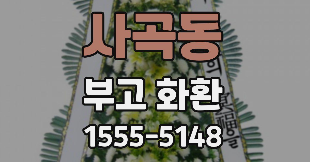 사곡동 부고 화환
